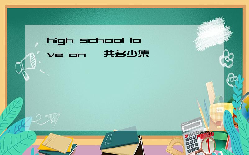 high school love on 一共多少集