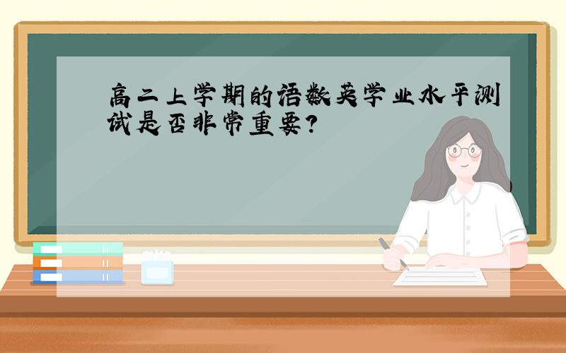 高二上学期的语数英学业水平测试是否非常重要?