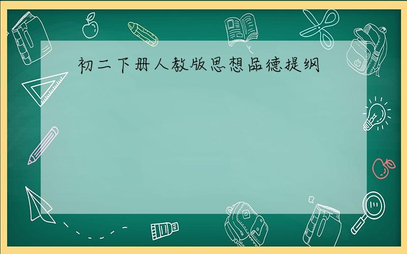 初二下册人教版思想品德提纲