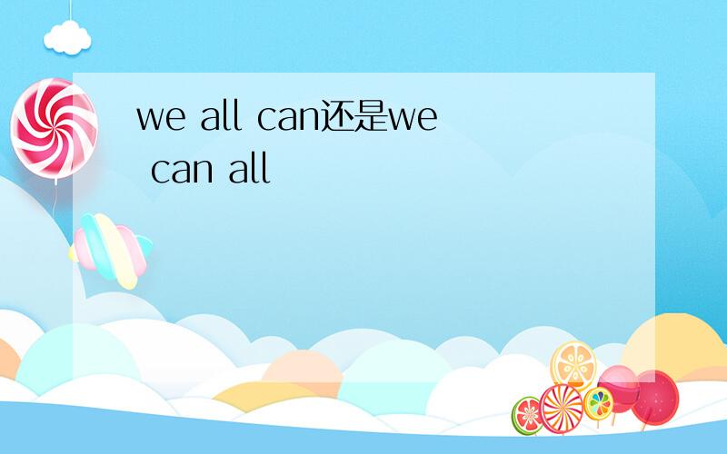 we all can还是we can all