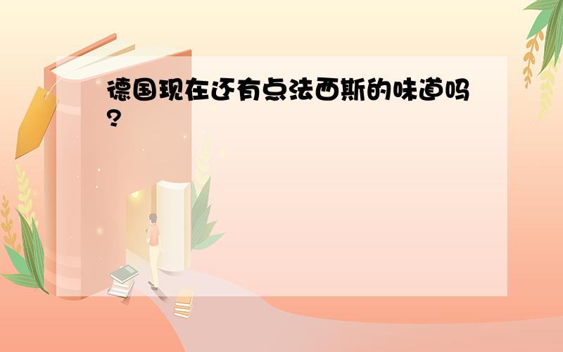 德国现在还有点法西斯的味道吗?