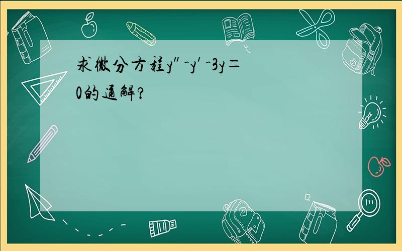 求微分方程y″－y′－3y＝0的通解?