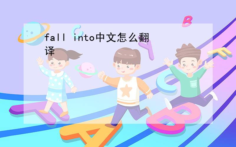 fall into中文怎么翻译