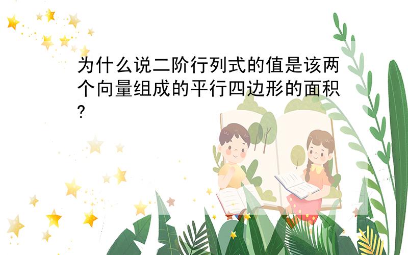 为什么说二阶行列式的值是该两个向量组成的平行四边形的面积?