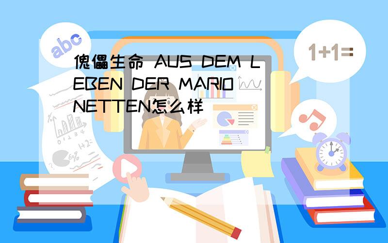 傀儡生命 AUS DEM LEBEN DER MARIONETTEN怎么样