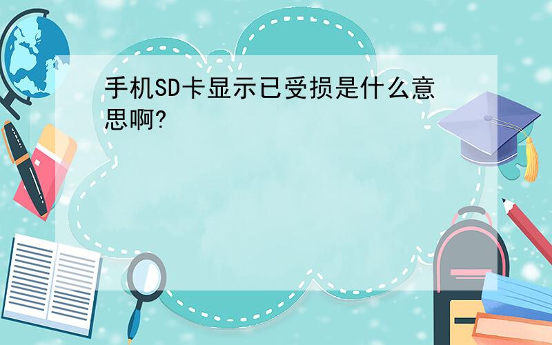 手机SD卡显示已受损是什么意思啊?