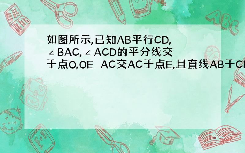 如图所示,已知AB平行CD,∠BAC,∠ACD的平分线交于点O,OE⊥AC交AC于点E,且直线AB于CD之间的距离等于