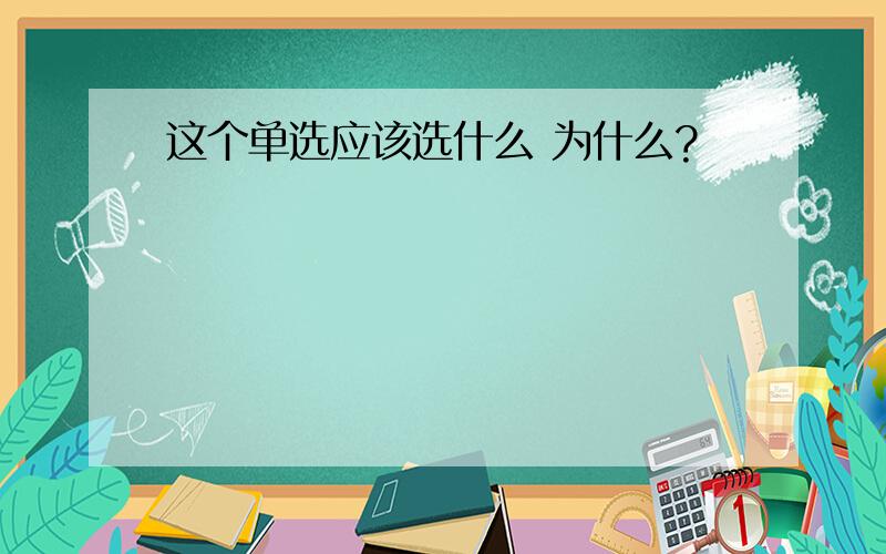 这个单选应该选什么 为什么?