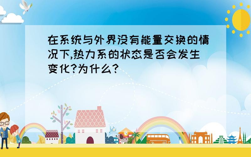 在系统与外界没有能量交换的情况下,热力系的状态是否会发生变化?为什么?