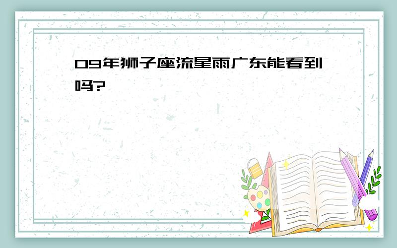 09年狮子座流星雨广东能看到吗?