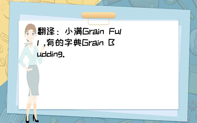 翻译：小满Grain Full ,有的字典Grain Budding.