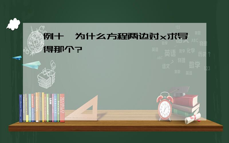 例十,为什么方程两边对x求导得那个?