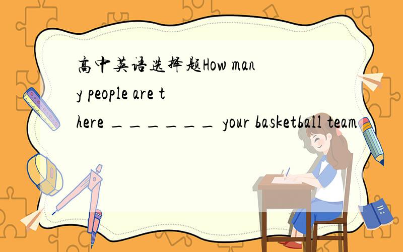 高中英语选择题How many people are there ______ your basketball team