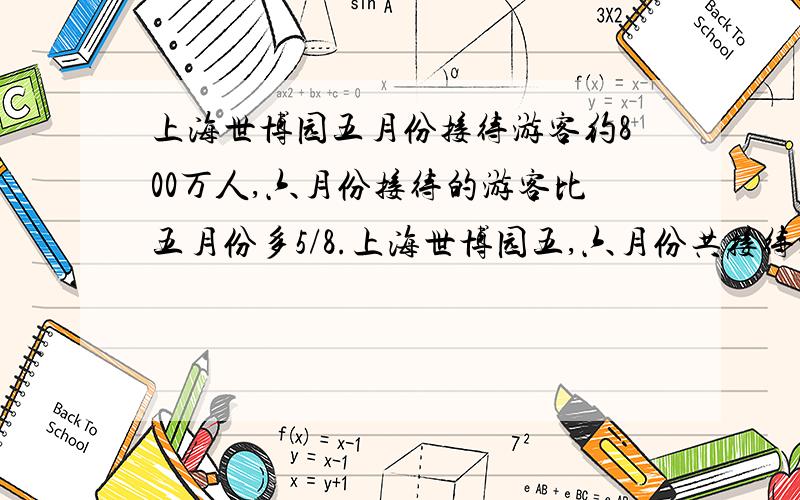 上海世博园五月份接待游客约800万人,六月份接待的游客比五月份多5/8.上海世博园五,六月份共接待游客多少万人?