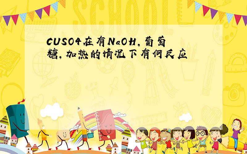 CUSO4在有NaOH,葡萄糖,加热的情况下有何反应