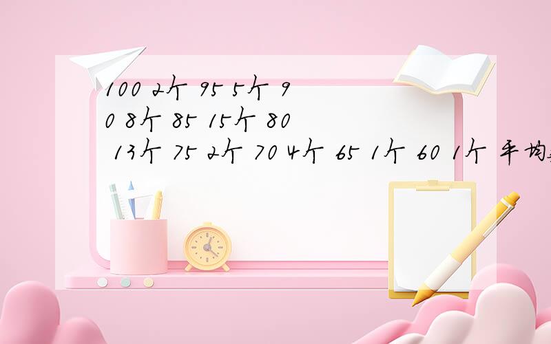 100 2个 95 5个 90 8个 85 15个 80 13个 75 2个 70 4个 65 1个 60 1个 平均数