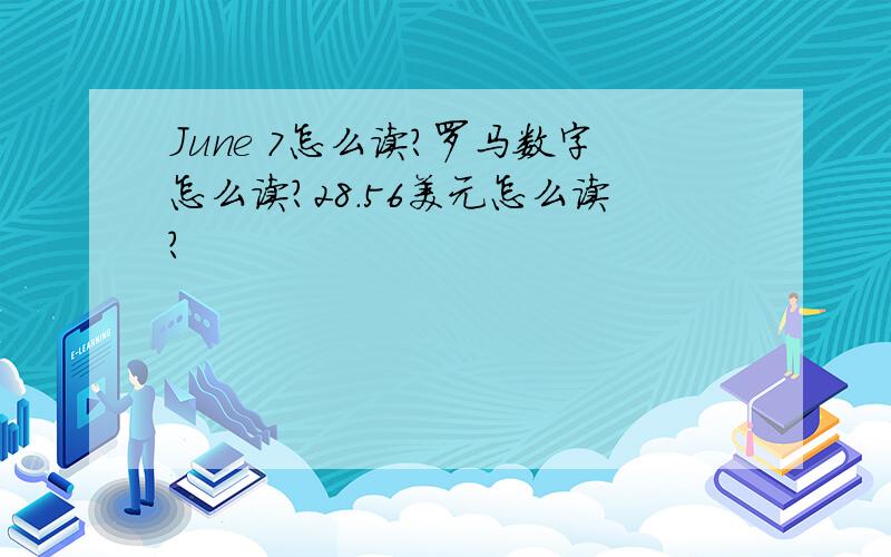 June 7怎么读?罗马数字怎么读?28.56美元怎么读?