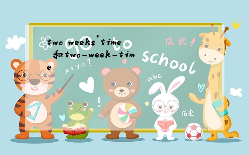 two weeks’time 和two-week-time