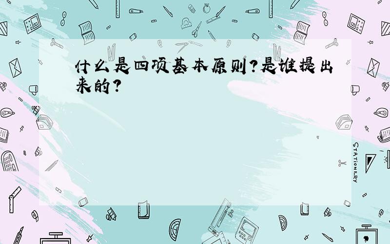 什么是四项基本原则?是谁提出来的?