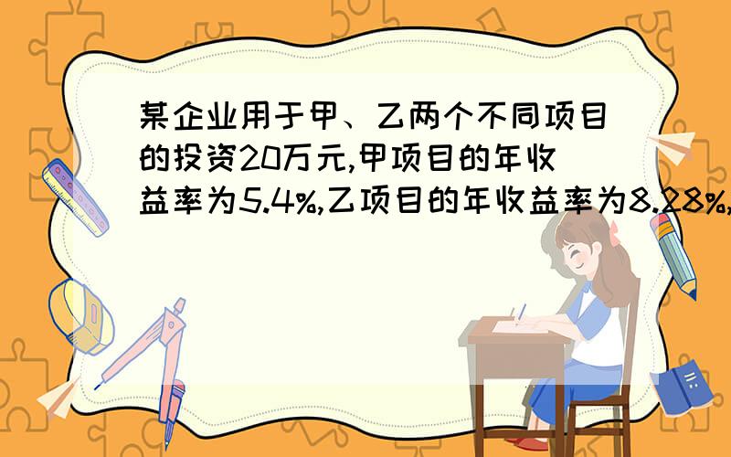 某企业用于甲、乙两个不同项目的投资20万元,甲项目的年收益率为5.4%,乙项目的年收益率为8.28%,该企业一年可获得收