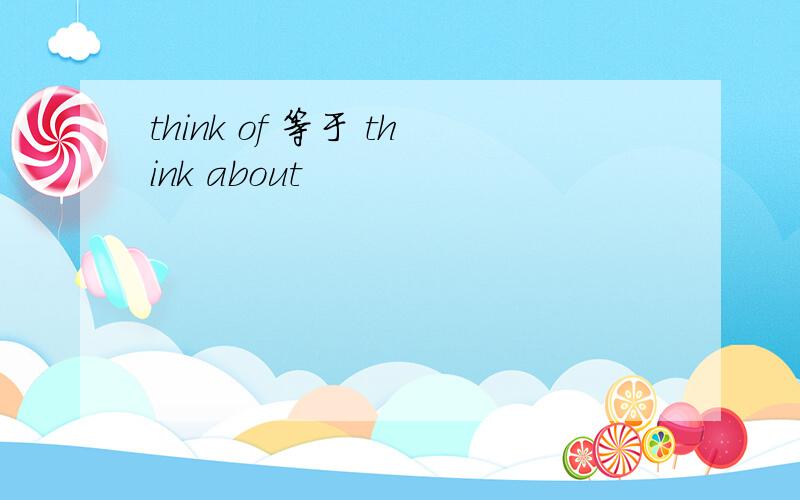 think of 等于 think about