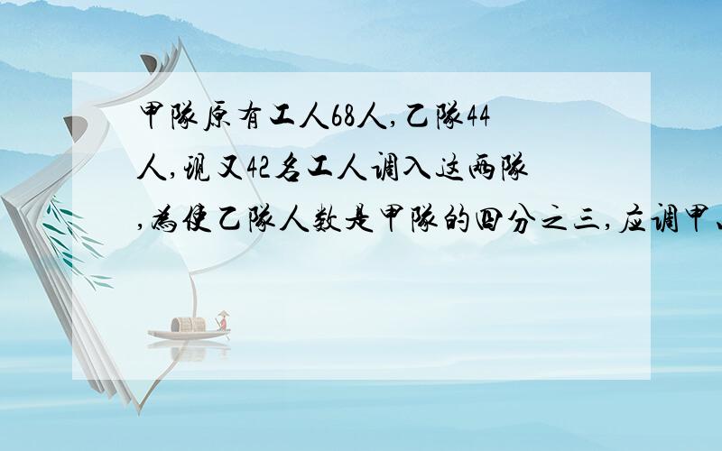 甲队原有工人68人,乙队44人,现又42名工人调入这两队,为使乙队人数是甲队的四分之三,应调甲、乙多少人