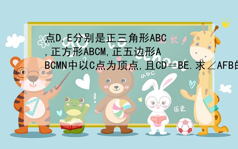 点D,E分别是正三角形ABC,正方形ABCM,正五边形ABCMN中以C点为顶点,且CD＝BE.求∠AFB的度数（三个）