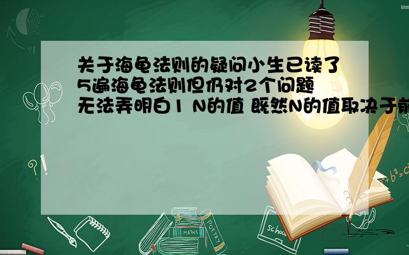 关于海龟法则的疑问小生已读了5遍海龟法则但仍对2个问题 无法弄明白1 N的值 既然N的值取决于前一个N值 那N到底如何取