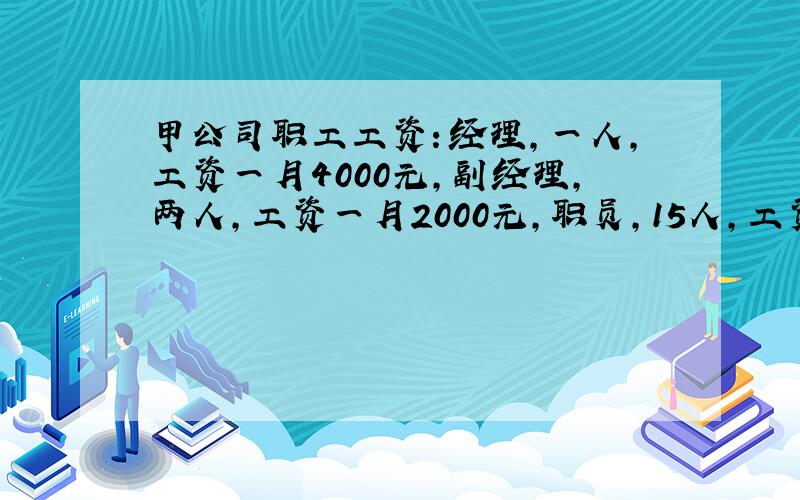 甲公司职工工资：经理,一人,工资一月4000元,副经理,两人,工资一月2000元,职员,15人,工资一月