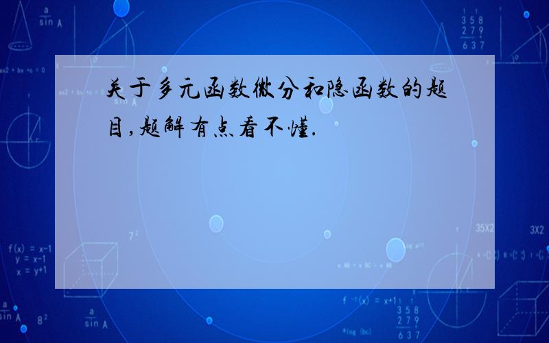 关于多元函数微分和隐函数的题目,题解有点看不懂.