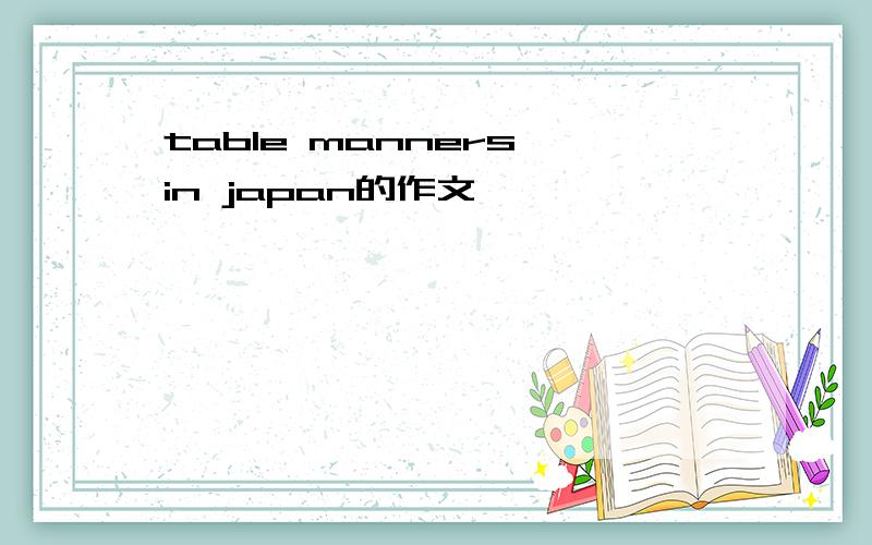 table manners in japan的作文