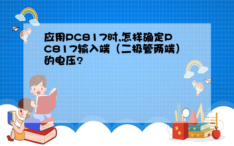 应用PC817时,怎样确定PC817输入端（二极管两端）的电压?