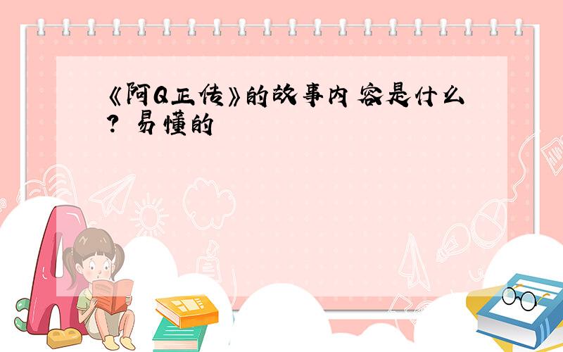 《阿Q正传》的故事内容是什么? 易懂的