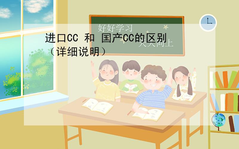 进口CC 和 国产CC的区别（详细说明）