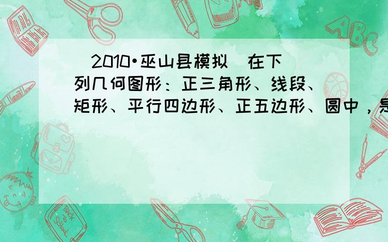 （2010•巫山县模拟）在下列几何图形：正三角形、线段、矩形、平行四边形、正五边形、圆中，是中心对称图形的有（　　）个．