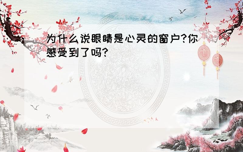 为什么说眼睛是心灵的窗户?你感受到了吗?