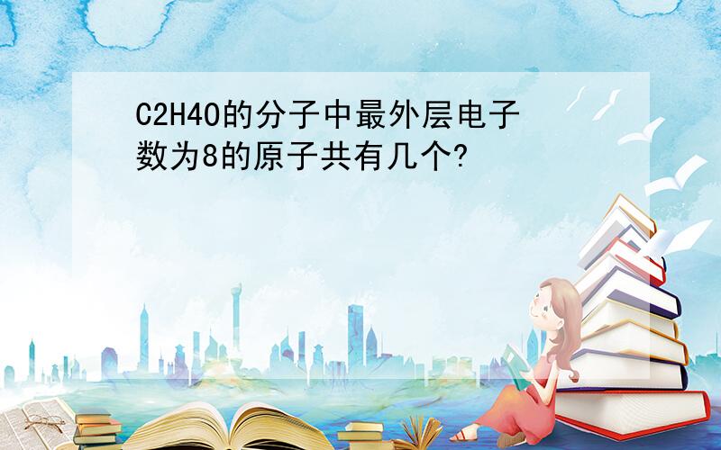 C2H4O的分子中最外层电子数为8的原子共有几个?