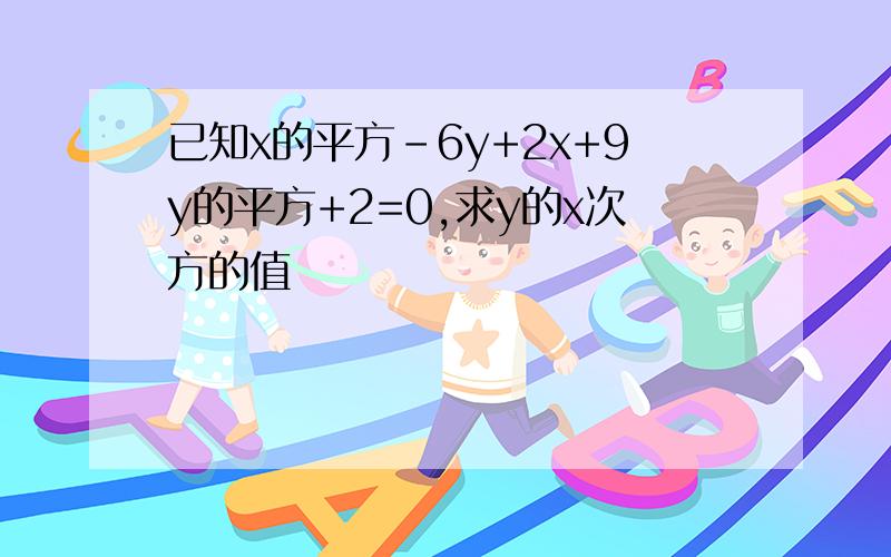 已知x的平方-6y+2x+9y的平方+2=0,求y的x次方的值