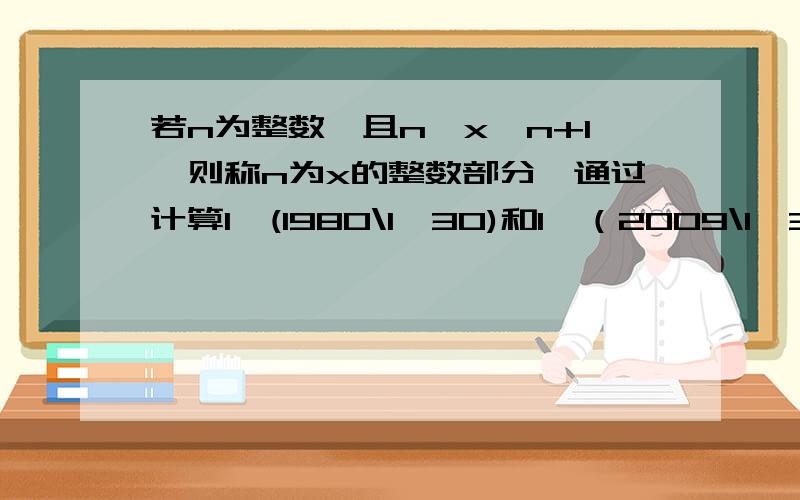 若n为整数,且n≤x＜n+1,则称n为x的整数部分,通过计算1÷(1980\1×30)和1÷（2009\1×30)的值,