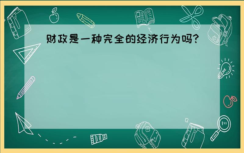 财政是一种完全的经济行为吗?