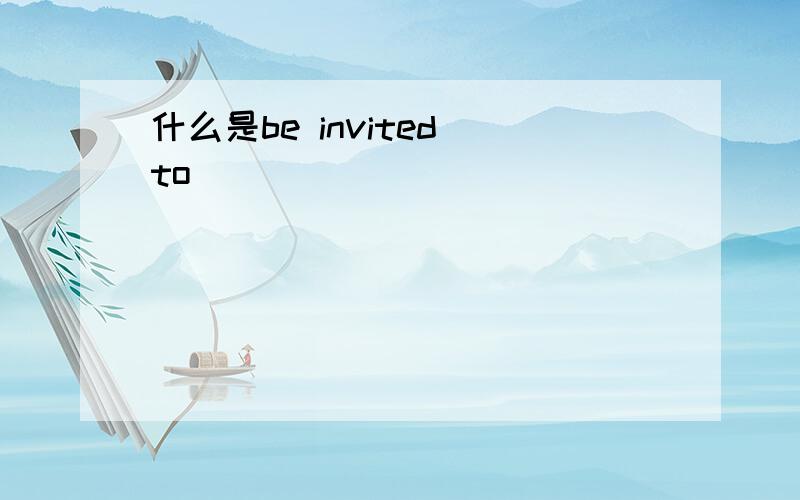 什么是be invited to