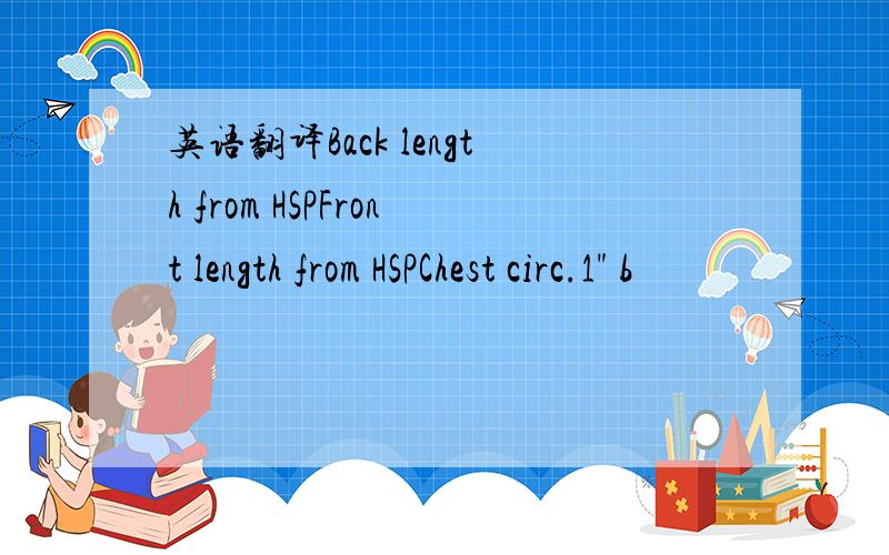 英语翻译Back length from HSPFront length from HSPChest circ.1