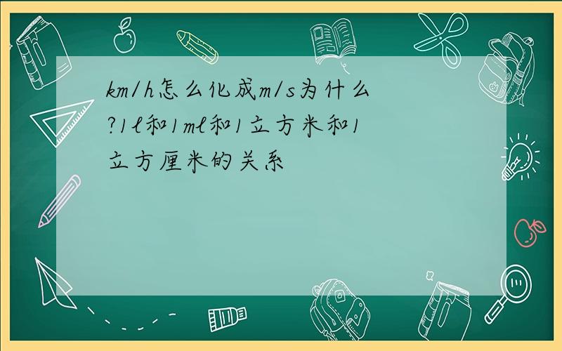 km/h怎么化成m/s为什么?1l和1ml和1立方米和1立方厘米的关系