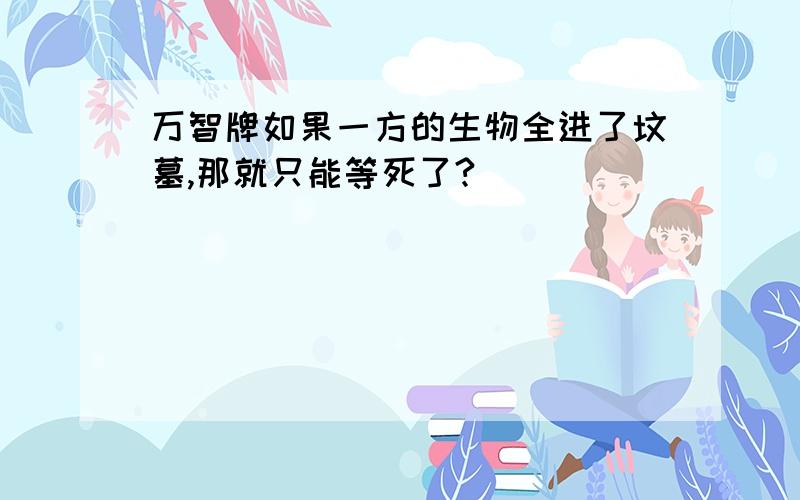 万智牌如果一方的生物全进了坟墓,那就只能等死了?