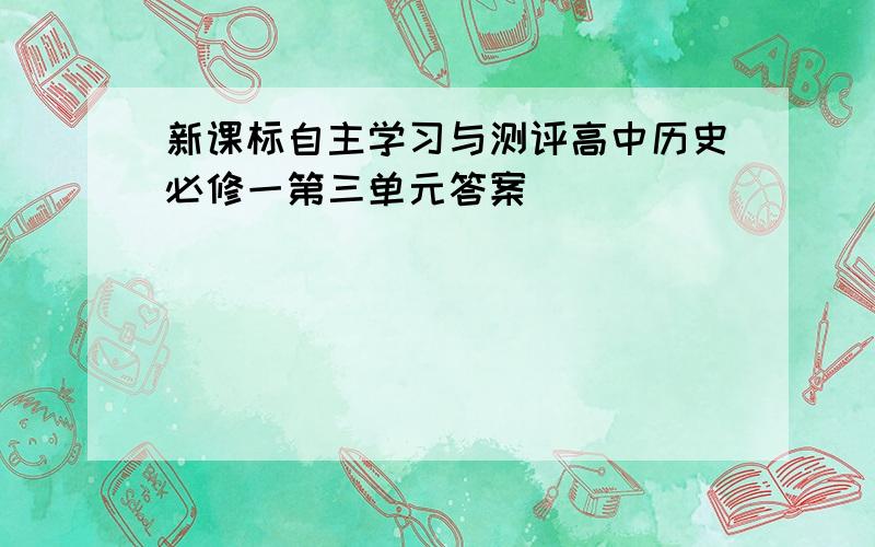 新课标自主学习与测评高中历史必修一第三单元答案