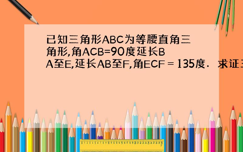 已知三角形ABC为等腰直角三角形,角ACB=90度延长BA至E,延长AB至F,角ECF＝135度．求证三角形EAC相似与