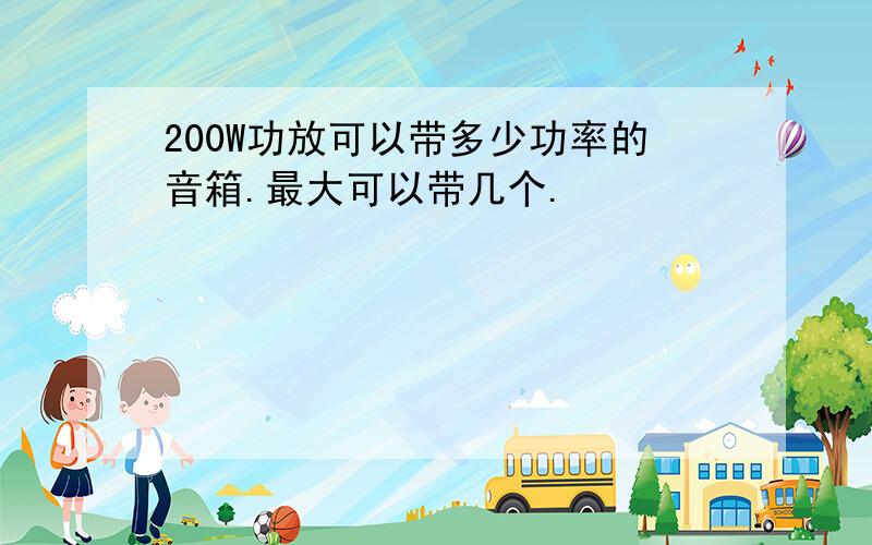 200W功放可以带多少功率的音箱.最大可以带几个.