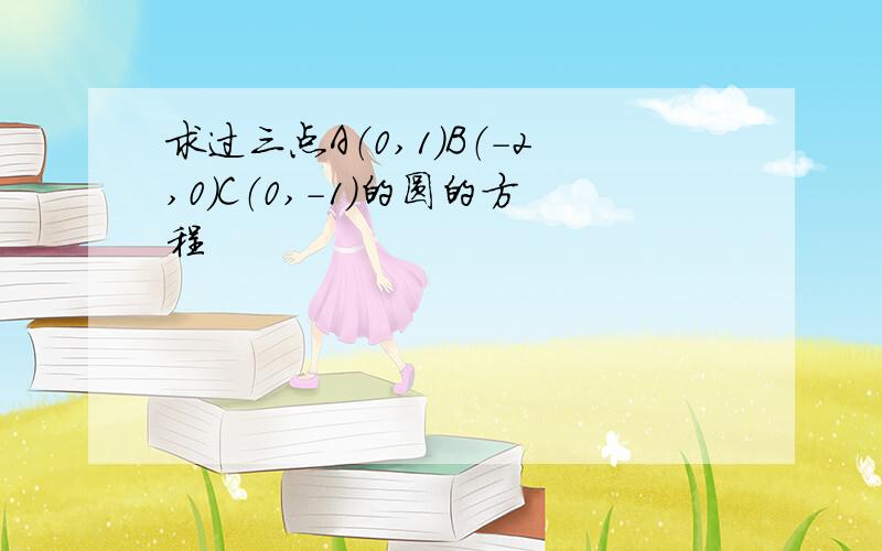 求过三点A（0,1）B（-2,0）C（0,-1）的圆的方程