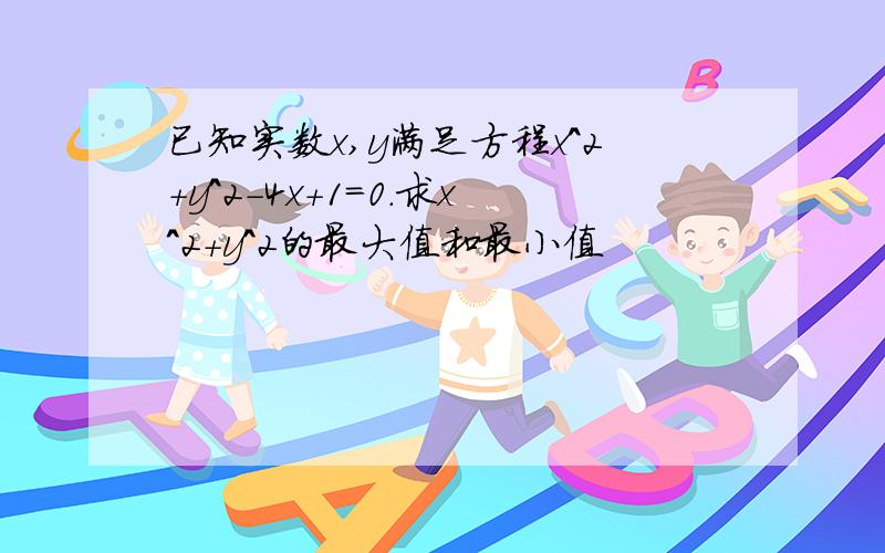 已知实数x,y满足方程x^2+y^2-4x+1=0.求x^2+y^2的最大值和最小值