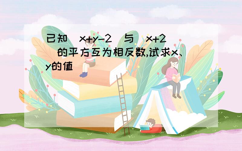 已知|x+y-2|与（x+2）的平方互为相反数,试求x、y的值